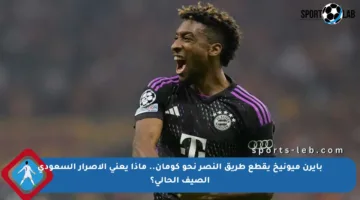 بايرن ميونيخ يقطع طريق النصر نحو كومان.. ماذا يعني الإصرار السعودي الصيف الحالي؟